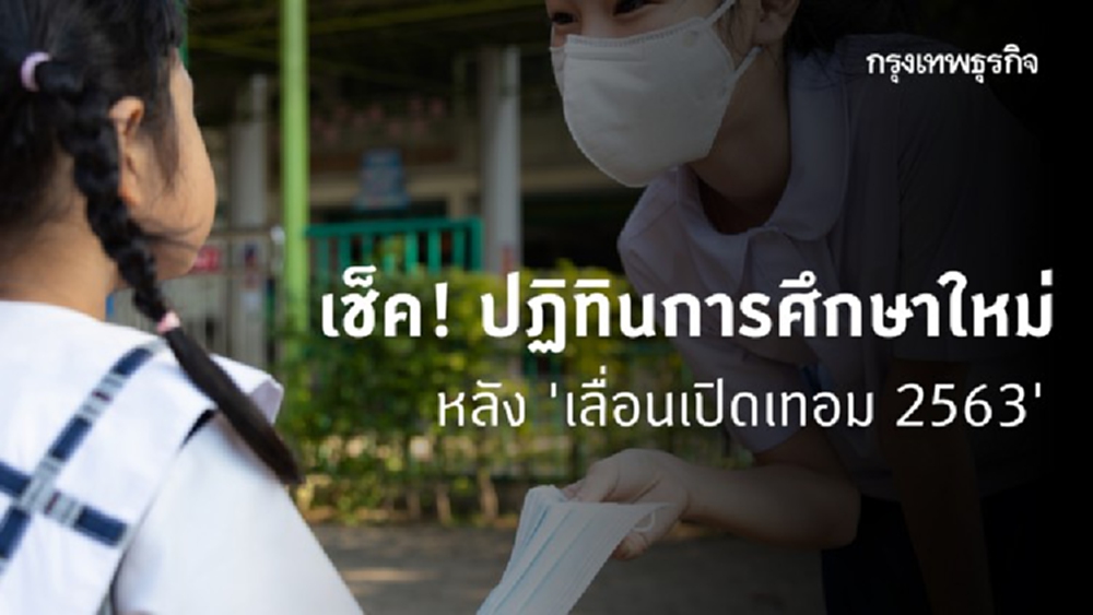 'สพฐ.' คลอดปฏิทินการศึกษา รูปแบบการเรียนการสอนใหม่ ปีการศึกษา 2563