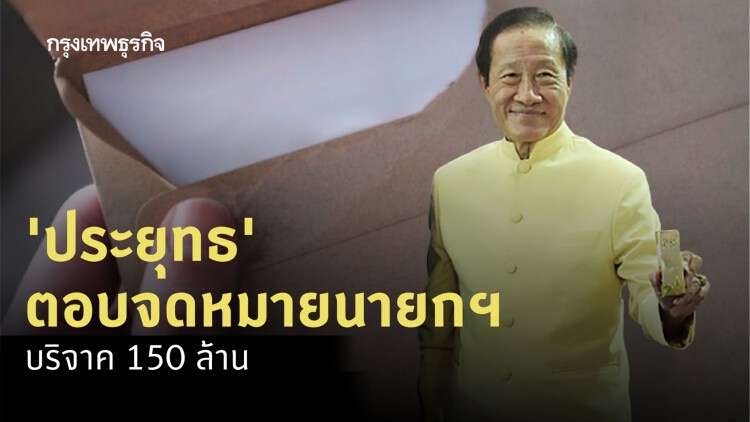 ‘ประยุทธ’ ตอบจดหมายนายกฯ บริจาค 150 ล้าน