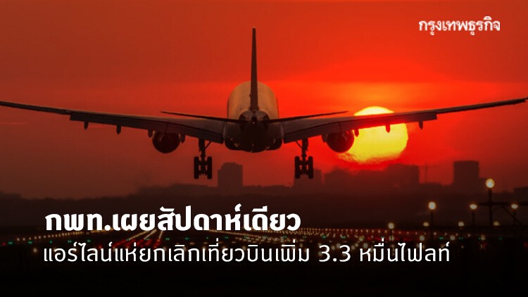 กพท.เผยสัปดาห์เดียวแอร์ไลน์แห่ยกเลิกเที่ยวบินเพิ่ม 3.3 หมื่นไฟลท์