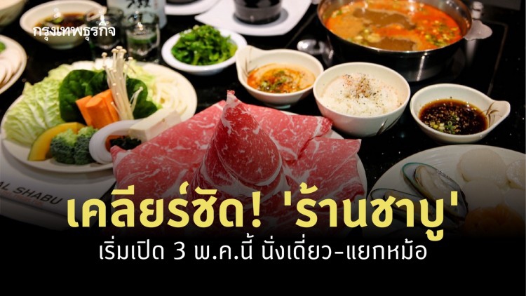 เคลียร์ชัด! ‘ร้านชาบู’ เริ่มเปิด 3 พ.ค.นี้ นั่งเดี่ยว-แยกหม้อ 