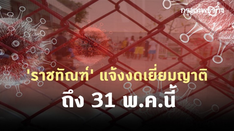 'ราชทัณฑ์' แจ้งงดเยี่ยมญาติ ถึง 31 พ.ค.นี้