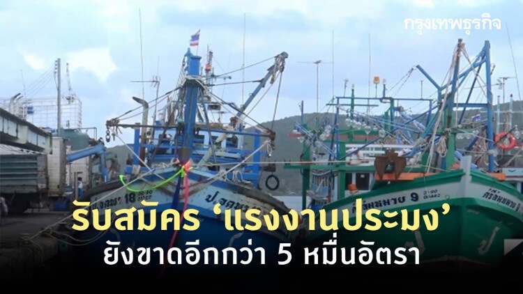 กรมการจัดหางาน รับสมัคร ‘แรงงานประมง’ ยังขาดอีกกว่า 5 หมื่นอัตรา