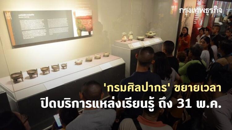 'กรมศิลปากร' ขยายเวลาปิดบริการแหล่งเรียนรู้ ถึง 31 พ.ค.