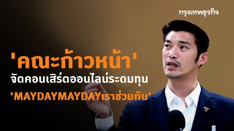 'คณะก้าวหน้า 'จัดคอนเสิร์ตออนไลน์ระดมทุน 'MAYDAYMAYDAYเราช่วยกัน'