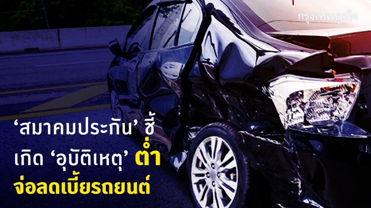 'สมาคมประกัน' ชี้เคอร์ฟิวช่วยลด 'อุบัติเหตุ' จ่อ 'ลด' เบี้ยประกันรถยนต์