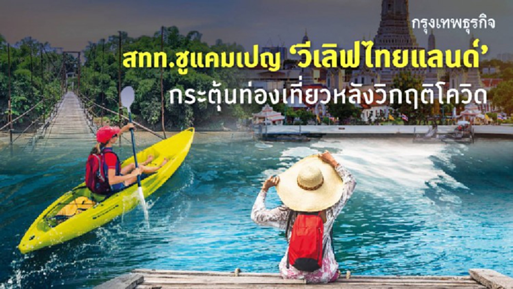 สทท.อัดแคมเปญ 'วีเลิฟไทยแลนด์' กระตุ้นเที่ยวไทยหลังจบโควิด