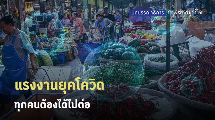 แรงงานยุคโควิด ทุกคนต้องได้ไปต่อ