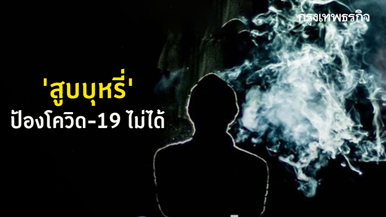 ย้ำ 'สูบบุหรี่' ไม่สามารถป้องกันการติดเชื้อไวรัสโควิด-19