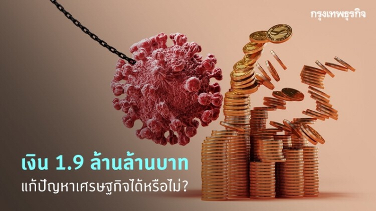 เงิน 1.9 ล้านล้านบาท แก้ปัญหาเศรษฐกิจได้หรือไม่?