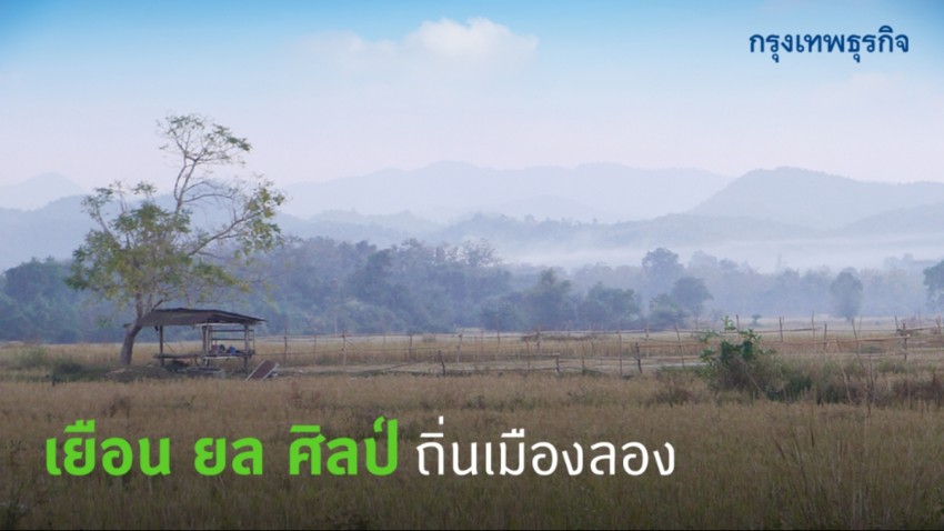 เยือน ยล ศิลป์ ถิ่นเมืองลอง