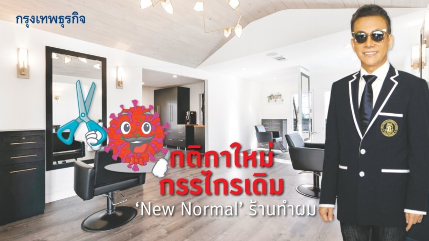 กติกาใหม่ กรรไกรเดิม ‘New Normal’ ร้านทำผม