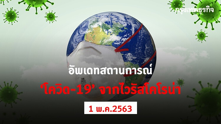 อัพเดทสถานการณ์ 'โควิด-19' จากไวรัสโคโรน่า (1 พฤษภาคม 2563)