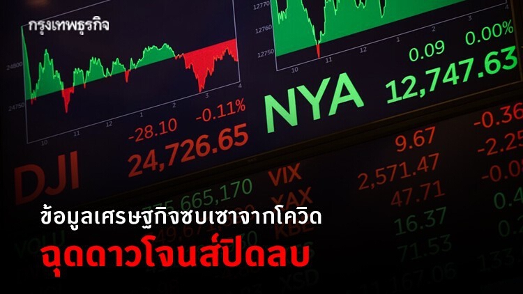 ข้อมูลเศรษฐกิจซบเซาจากโควิดฉุดดาวโจนส์ปิดลบ