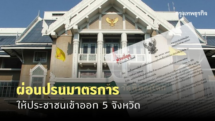 พิษณุโลก ผ่อนปรนมาตรการ ลดเหลือ 7 ด่านชั้นนอก ให้ ปชช. เข้าออก 5 จังหวัด