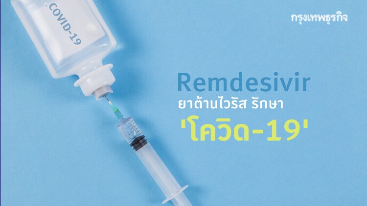 Remdesivir ยาต้านไวรัสรักษา 'โควิด-19'