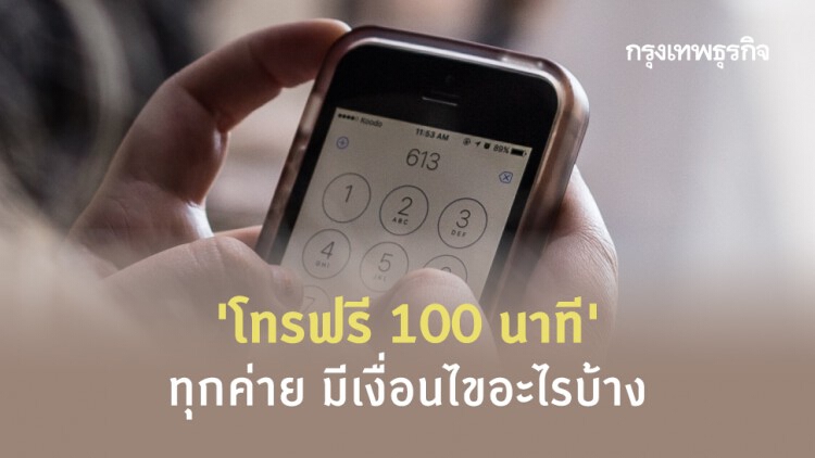 ‘โทรฟรี 100 นาที’ ทุกค่าย มีเงื่อนไขอะไรบ้าง