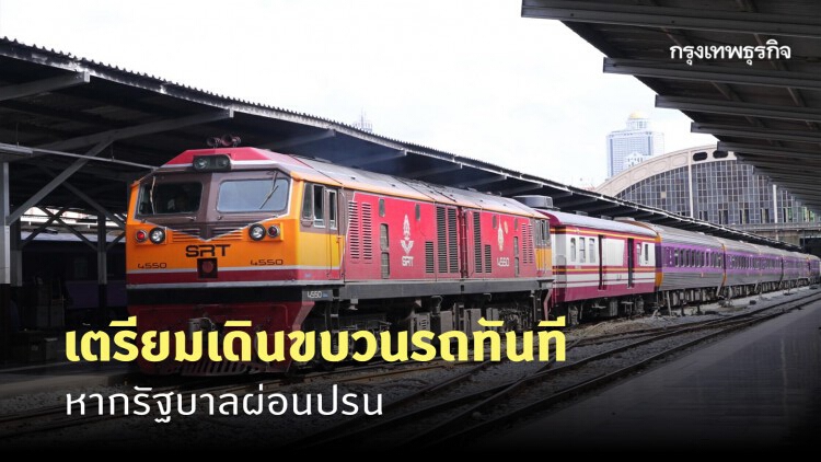 การรถไฟฯ เตรียมเดินขบวนรถทันที หากรัฐบาลผ่อนปรน พร้อมแผนป้องกันการระบาดโควิด-19