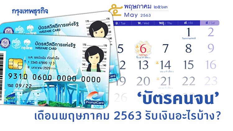 ‘บัตรคนจน’ บัตรสวัสดิการแห่งรัฐ เดือนพฤษภาคม 2563 รับสิทธิ์อะไรบ้าง เงินเข้าวันไหน!?