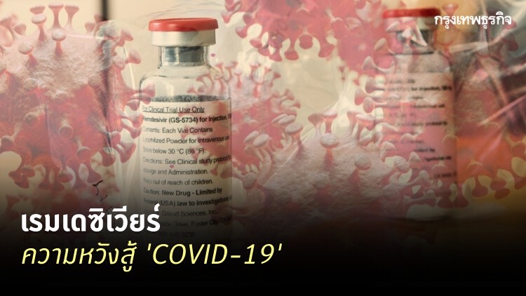 ‘เรมเดซิเวียร์’ ความหวังสู้ 'COVID-19'