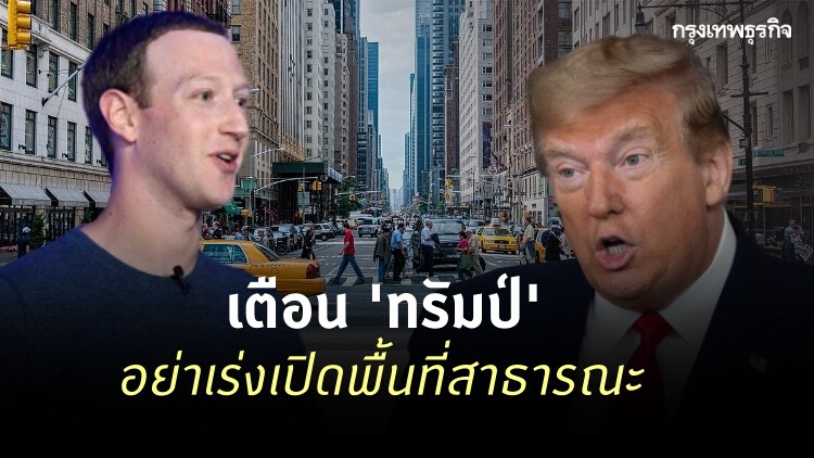 'มาร์ค ซัคเคอร์เบิร์ก' เตือน 'ทรัมป์' อย่าเร่งเปิดพื้นที่สาธารณะ