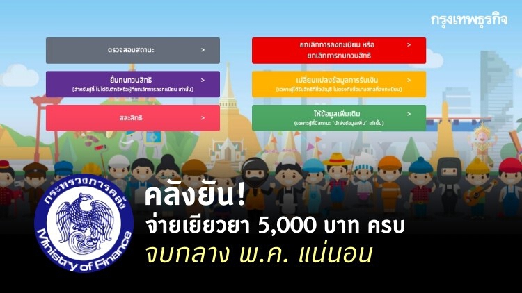 ‘เราไม่ทิ้งกัน’ ตรวจสอบสถานะ ‘เงินเยียวยา’ จ่ายครบทั้ง 16 ล้านคน กลางพ.ค.นี้  