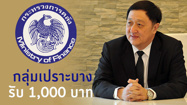 ปชช.เฮ! คลังเตรียมแจก 'กลุ่มเปราะบาง' เพิ่มอีก 1,000 บาท