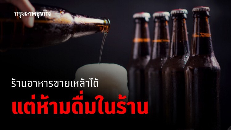 คำสั่งนายกฯ 3 พ.ค. ร้านอาหารขายเหล้าได้ แต่ห้ามดื่มในร้าน