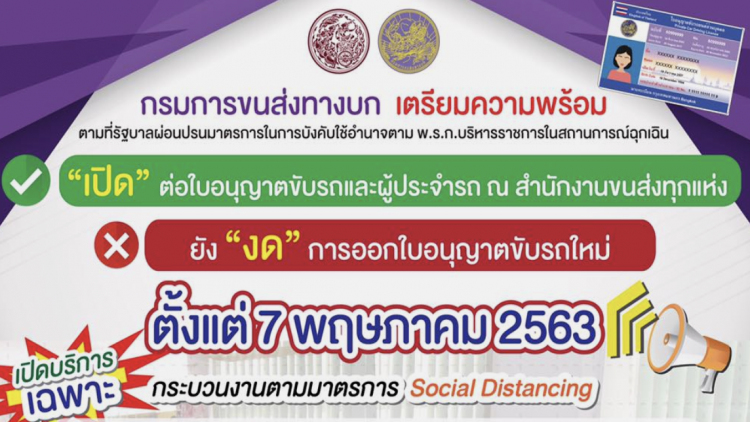 'ขนส่ง' เปิดบริการต่อใบขับขี่ เริ่ม 7 พ.ค. นี้