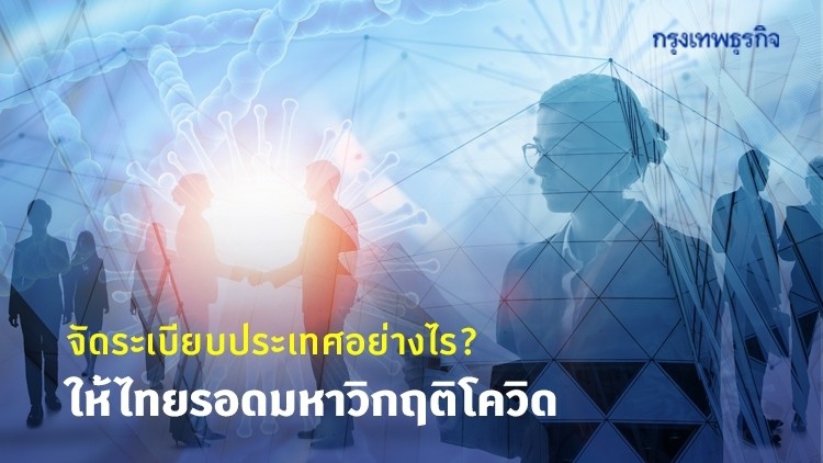 จัดระเบียบประเทศอย่างไร? ให้ไทยรอด 'มหาวิกฤติโควิด'