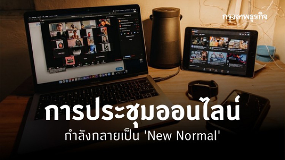 การประชุมออนไลน์ กำลังกลายเป็น ‘New Normal’