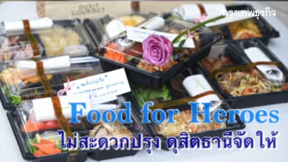 ดุสิตธานี จัดแคมเปญ Food for Heroes เพื่อแนวหน้าสู้โควิด-19