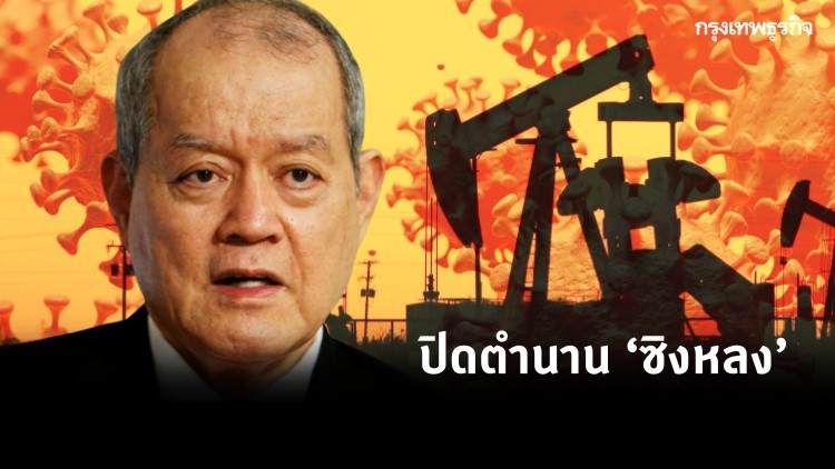 ราคาน้ำมันร่วง ปิดตำนาน ‘ซิงหลง’