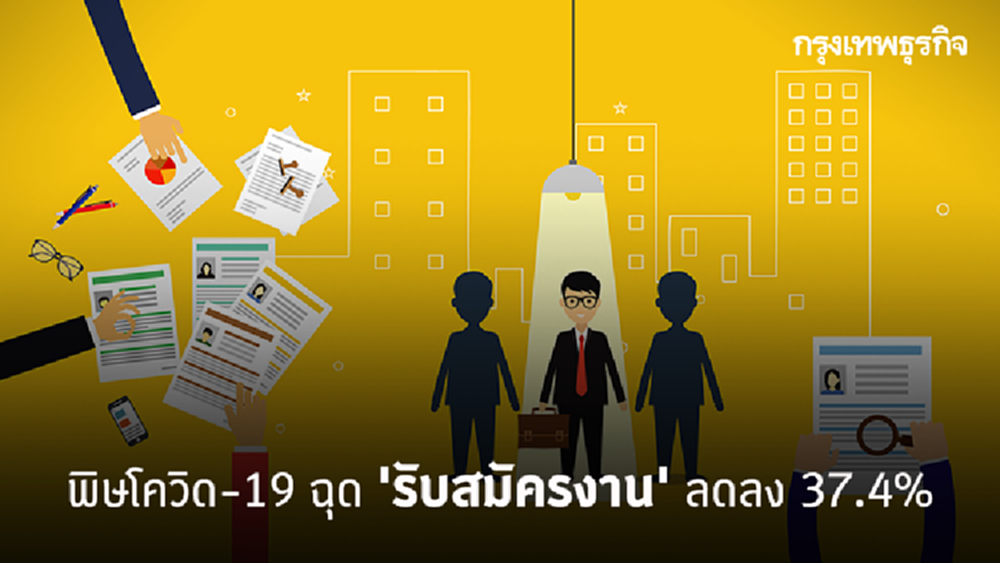 พิษโควิด-19 ฉุด 'รับสมัครงาน' ลดฮวบ 37.4% สะท้อนวิกฤติเศรษฐกิจรุนแรง