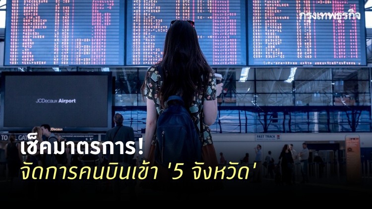 เช็ค! '5 จังหวัด' คุมเข้มรับ ‘เคอร์ฟิว’ ถ้าบินไป ต้องทำตัวอย่างไร