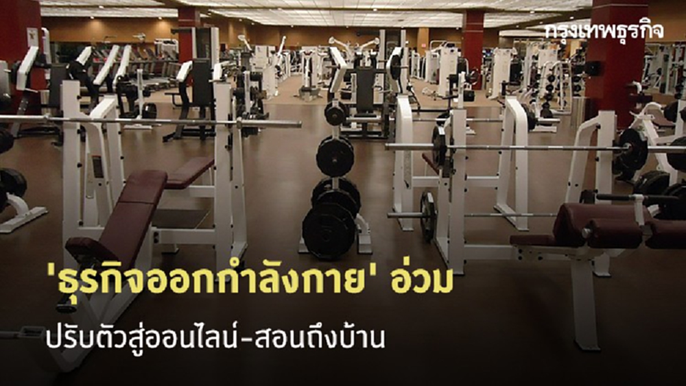 ล็อกดาวน์ทำพิษ 'ธุรกิจออกกำลังกาย' อ่วม ปรับตัวสู่ออนไลน์-สอนถึงบ้าน