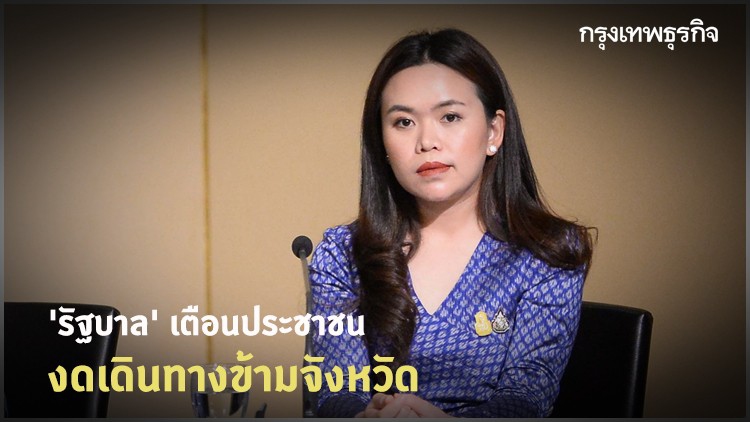 'รัฐบาล' เตือนประชาชนงดเดินทางข้ามจังหวัด หากกลับภูมิลำเนาแล้ว งดออกจากบ้าน