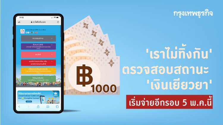 ‘เราไม่ทิ้งกัน’ ตรวจสอบสถานะ ‘เงินเยียวยา’ ไม่ได้กั๊ก! เริ่มจ่ายอีกรอบ 5 พ.ค.นี้