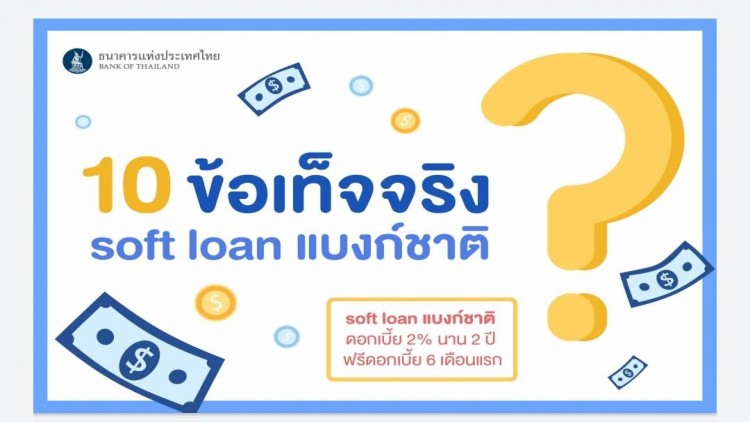แบงก์ชาติ เปิด 10 ข้อเท็จจริง soft loan