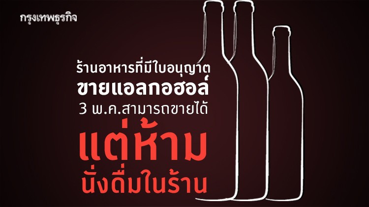 ร้านอาหารที่มีใบอนุญาตขายแอลกอฮอล์ 3 พ.ค.สามารถขายได้ แต่ห้ามนั่งดื่มในร้าน