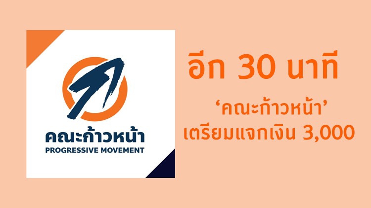 อีก 30 นาที!! คณะก้าวหน้าเตรียมแจกเงิน 3,000