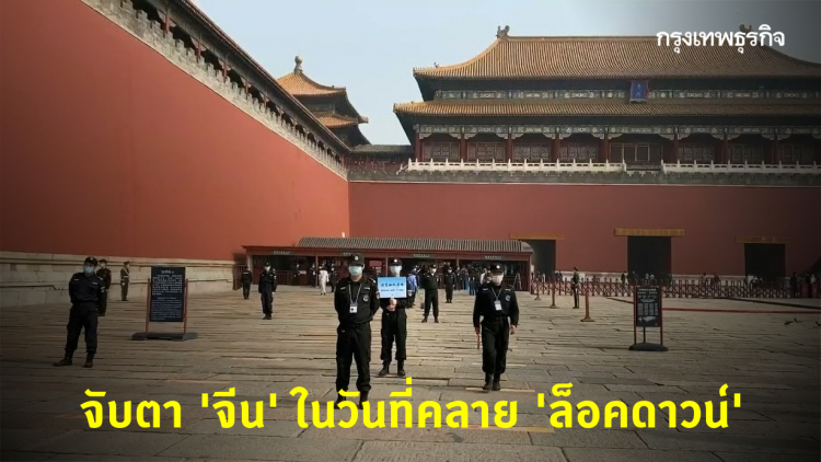 จับตา 'จีน' ในวันที่คลาย 'ล็อคดาวน์'
