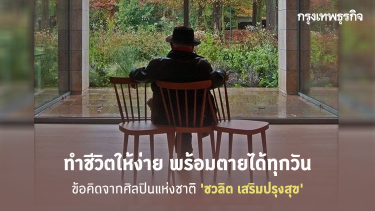 ทำชีวิตให้ง่าย พร้อมตายได้ทุกวัน... ข้อคิดจากศิลปินแห่งชาติ 'ชวลิต เสริมปรุงสุข' ในวัย 80+