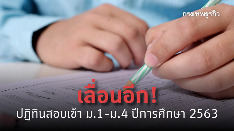 เลื่อนอีก! ปฏิทินสอบเข้า ม.1-ม.4 ปีการศึกษา 2563