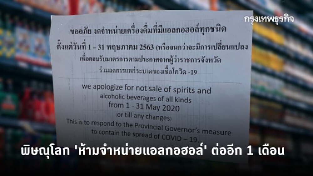 พิษณุโลก 'ห้ามจำหน่ายแอลกอฮอล์' ต่ออีก 1 เดือน ยาวถึง 31 พ.ค. 63