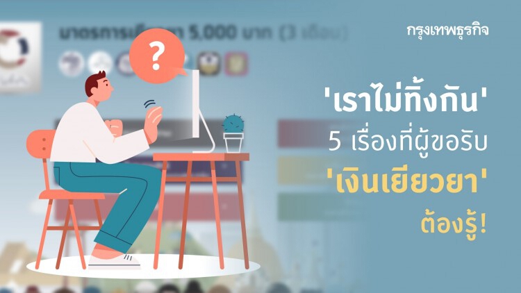 'เราไม่ทิ้งกัน' 5 เรื่องที่ผู้ขอรับ 'เงินเยียวยา' ต้องรู้!