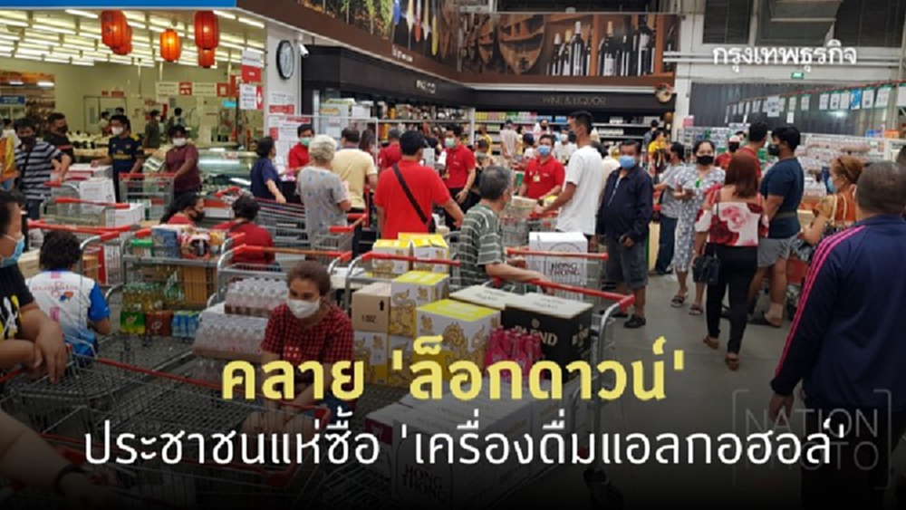 ประชาชนแห่ซื้อ 'เครื่องดื่มแอลกอฮอล์' หลังคลาย 'ล็อกดาวน์'
