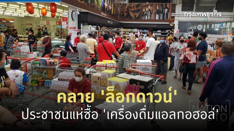 ประชาชนแห่ซื้อ 'เครื่องดื่มแอลกอฮอล์' หลังคลาย 'ล็อกดาวน์'