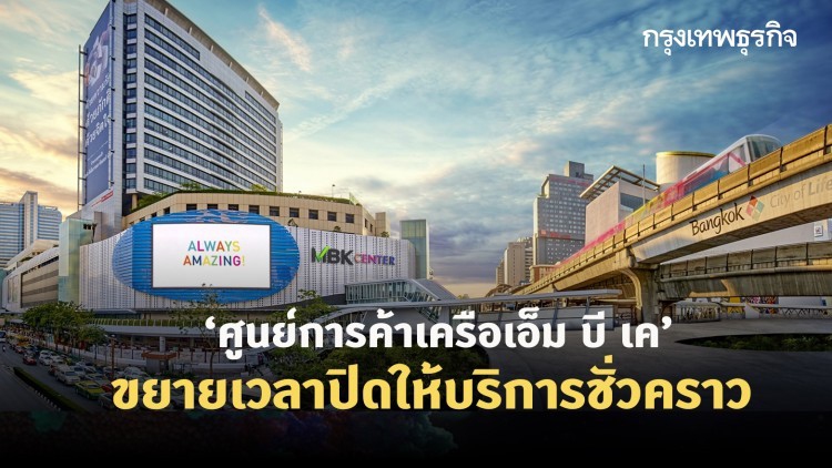 'เครือMBK' ขยายเวลาปิดให้บริการชั่วคราว ยกเว้น 'ร้านค้า' ที่ได้รับการผ่อนปรน