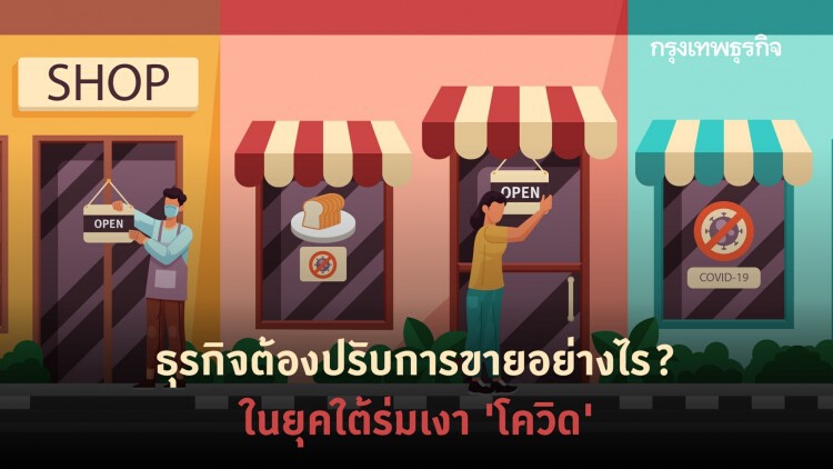 ปรับการขายอย่างไร.. ในช่วงนี้!?