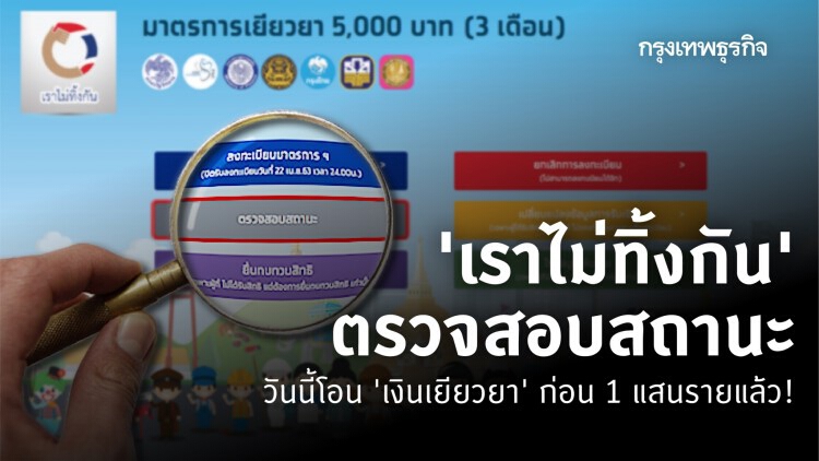 ‘เราไม่ทิ้งกัน’ ตรวจสอบสถานะ วันนี้โอน ‘เงินเยียวยา’ ก่อน 1 แสนราย ที่เหลือจ่ายครบใน 8 พ.ค. 